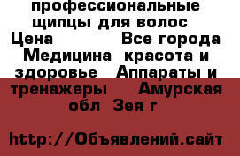 профессиональные щипцы для волос › Цена ­ 1 600 - Все города Медицина, красота и здоровье » Аппараты и тренажеры   . Амурская обл.,Зея г.